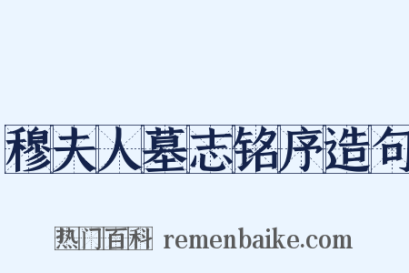 穆夫人墓志铭序造句是什么意思的图片
